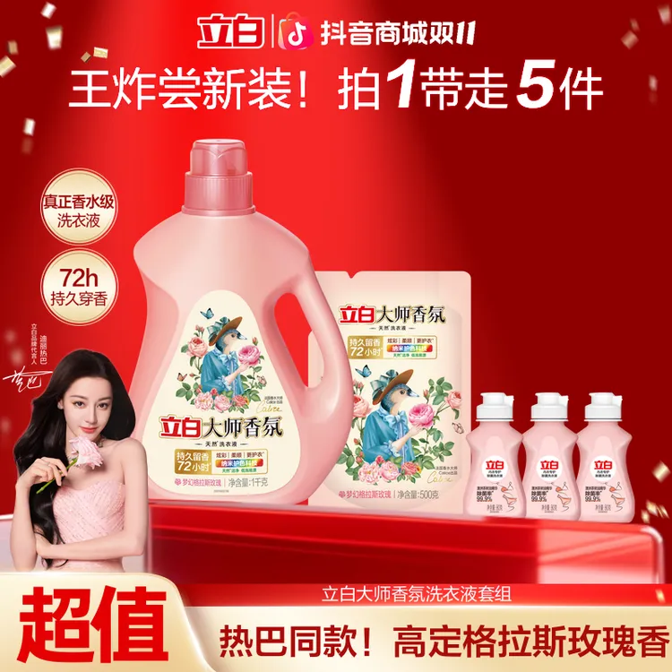 【双11抢先购】立白大师香氛洗衣液持久留香去污拍1发5件官方旗舰db