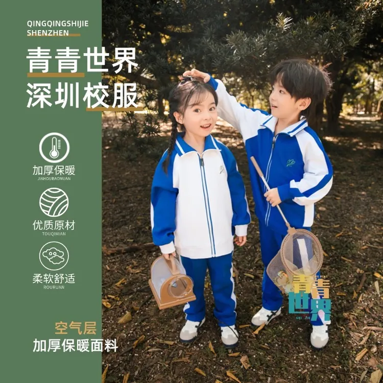 青青世界儿童深圳校服小学生加厚男女冬季外套上衣长裤运动服套装