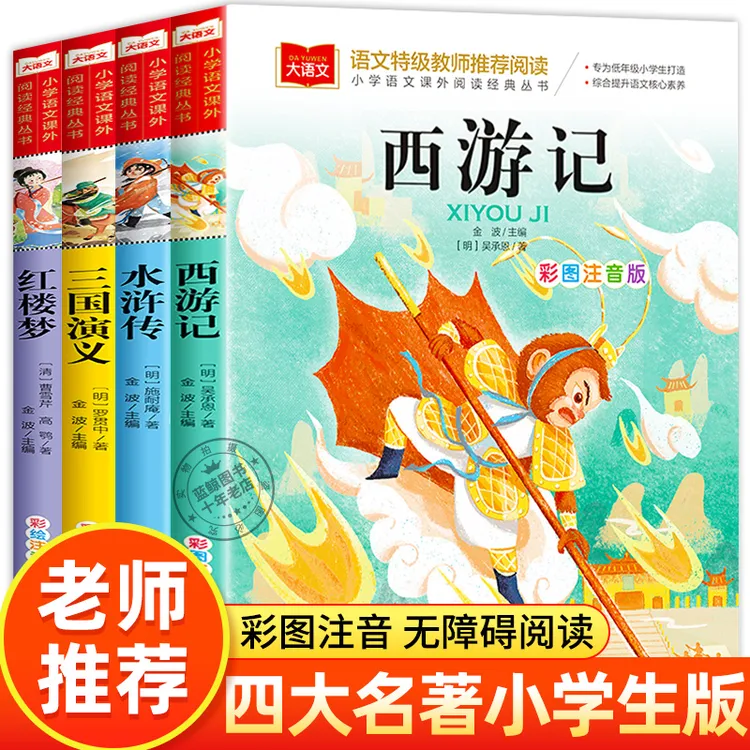 注音西游记四大名著三国演义原著水浒传小学生版全套注音版红楼梦