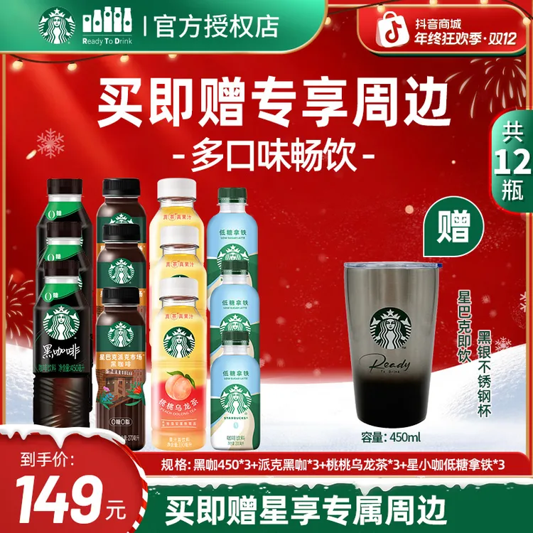 【赠黑银不锈钢杯】星巴克即饮咖啡瓶装黑咖美式低糖拿铁桃桃乌龙茶