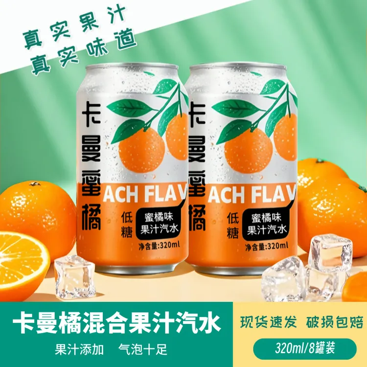 【8罐】桔子橘子罐装小青柠果汁汽水碳酸汽水夏日必备饮料低脂冰镇
