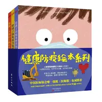 健康防疫绘本系列全3册给孩子的病毒科普图健康防疫精装绘本系列