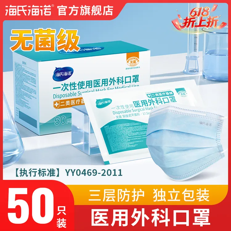 海氏海诺一次性使用医用外科口罩成人独立包装防护透气粉丝福利商品图