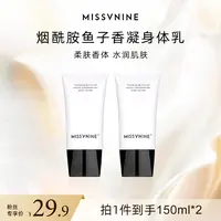 MissVnine烟酰胺鱼子香凝透润身体乳到手两瓶 coco香