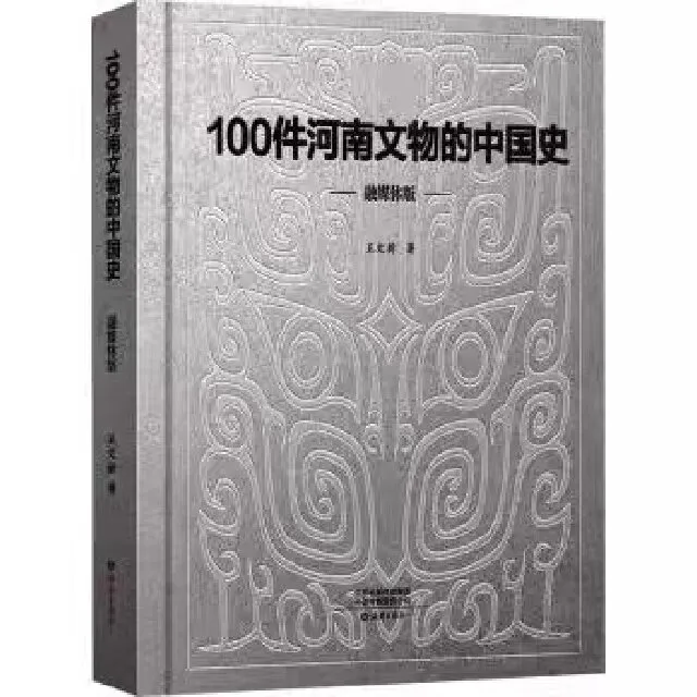 海燕出版社100件河南文物的中国史文物收藏鉴赏
