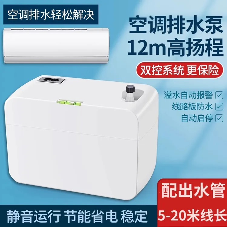空调排水泵壁挂机柜机冷凝水提升泵中央吸顶风管机外置智能抽水器