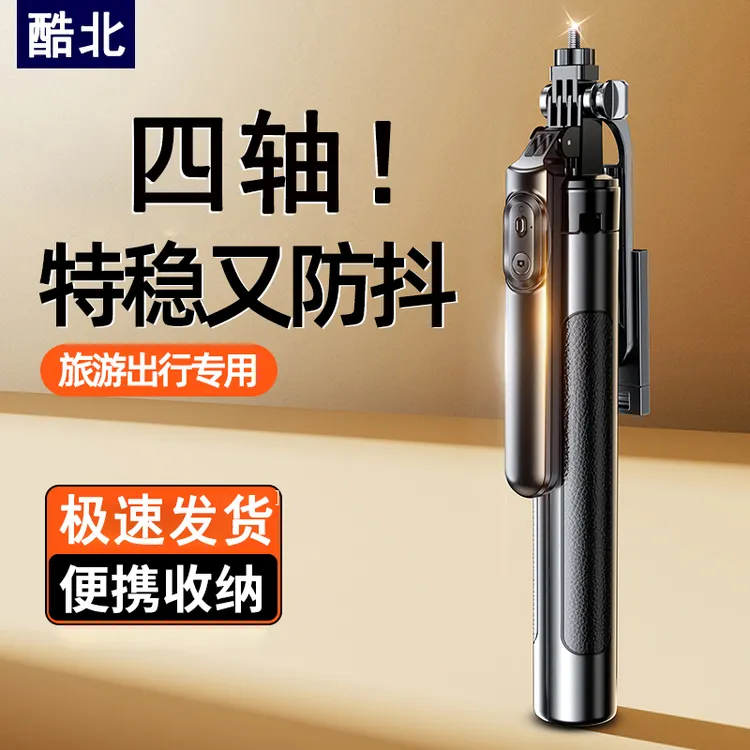 酷北新款防抖自拍杆手机通用拍摄支架360度旋转便携式落地三脚架