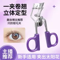 【一夹即翘】睫毛夹卷翘持久定型女局部新手心机太阳花睫毛卷翘器