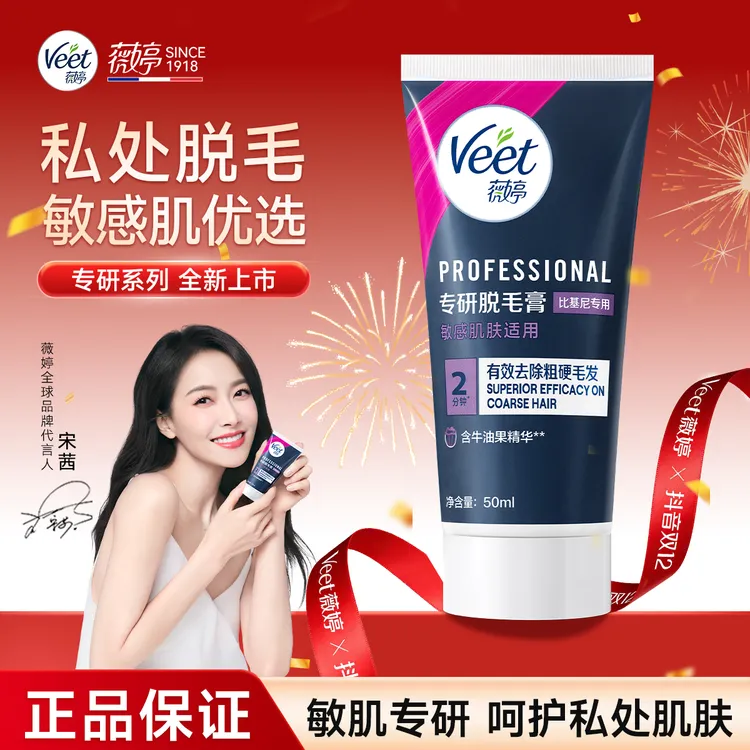 【宋茜推荐】veet/薇婷专研私处脱毛女学生比基尼脱毛膏商品图