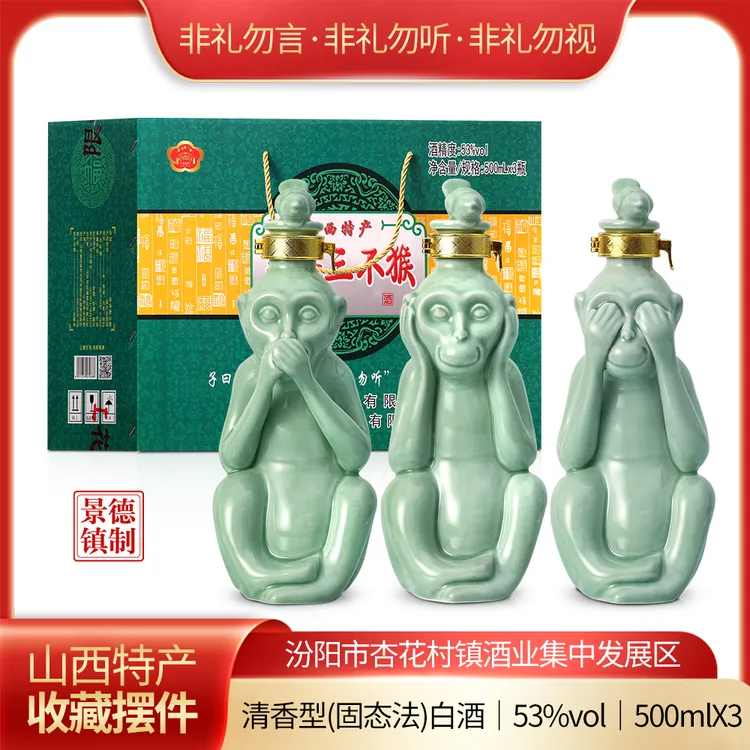 晋享悦来山西杏花村清香型吉祥三不猴酒礼盒装送礼收藏53%Vol500