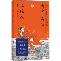 【文轩】(亲签版-线下定制)情僧、英雄与正经人 古典文学理论