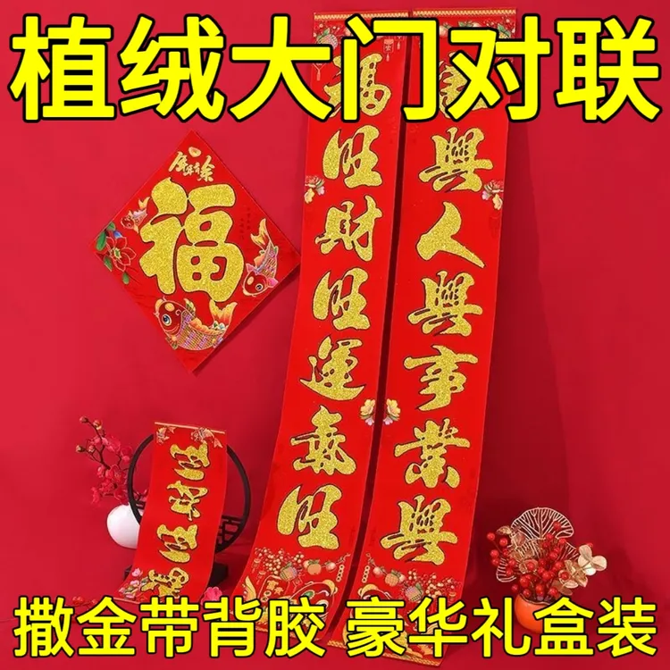 高档植绒洒金背胶对联自粘2026马年新款新年绒布春联农村大门对联