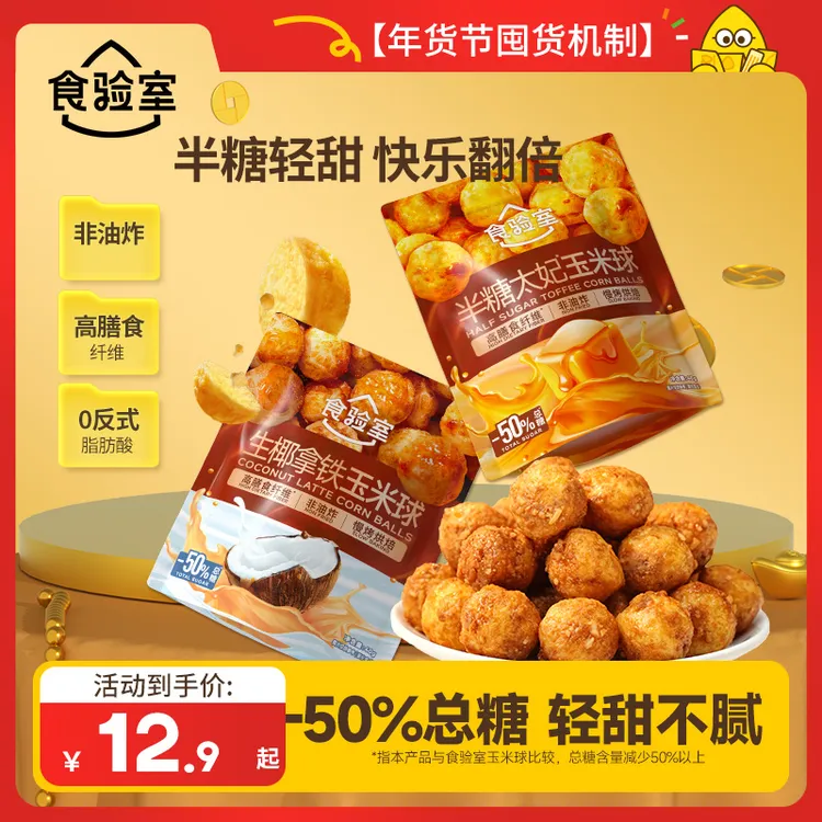 【年货节囤货】食验室半糖太妃玉米球健康零食生椰拿铁解馋零食