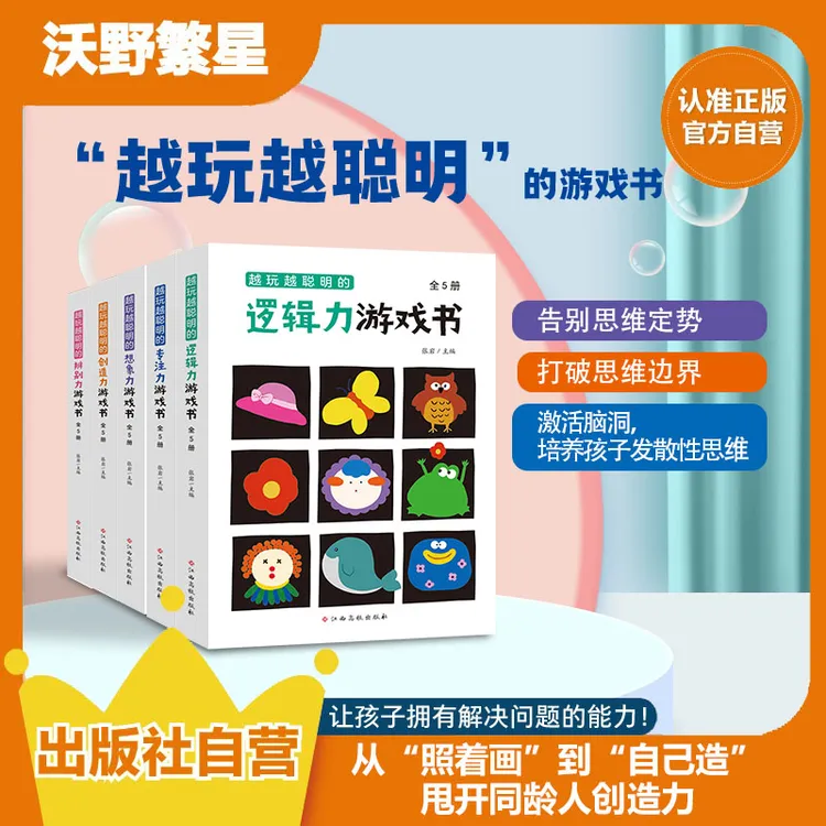 “越玩越聪明”系列（共5套）想象力/创造力/专注力/辨别力/逻辑力