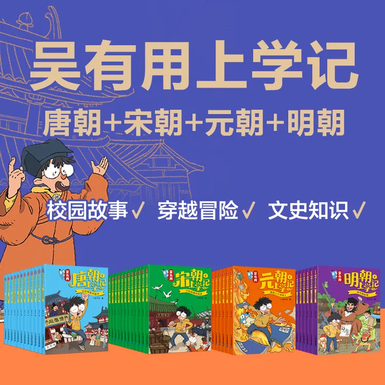【21世纪】吴有用系列唐宋元大套小套 青少年历史穿越题材小学知识