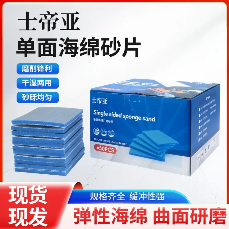 士帝亚小方海绵砂纸 75x100小方磨机小方海绵砂纸专业精细研磨