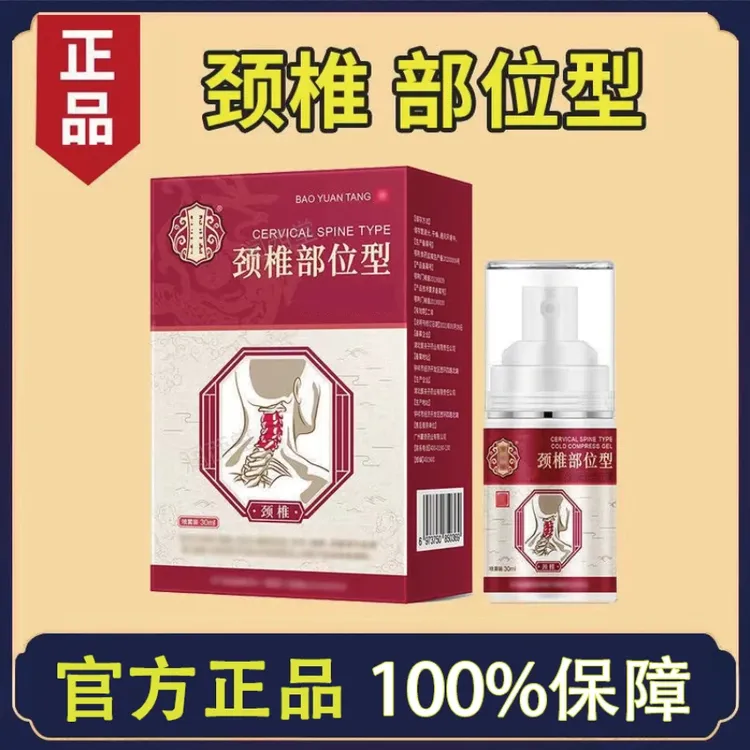 【官方正品推荐】宝元堂颈椎部位型喷剂颈椎肩周舒适小白瓶
