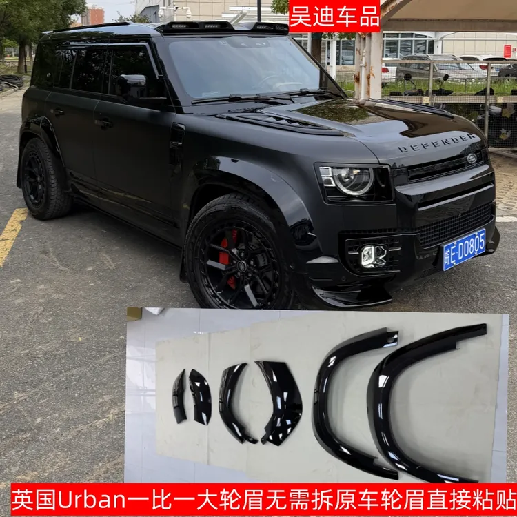 适用路虎卫士英国Urban款一比一大轮眉 无损粘贴 无需拆原车轮眉