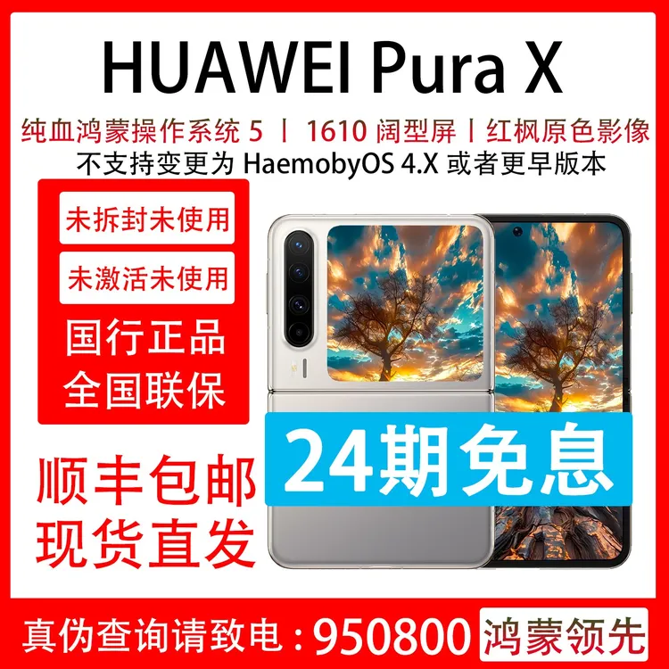未拆封 Huawei/华为 Pura X 红枫原色影像 抖音月付分24期免息 