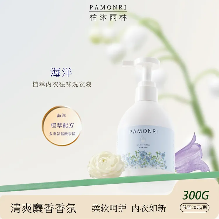 Pamonri柏沐雨林蓝风铃海洋去黄经期污渍防褶皱内衣洗衣液强清洁