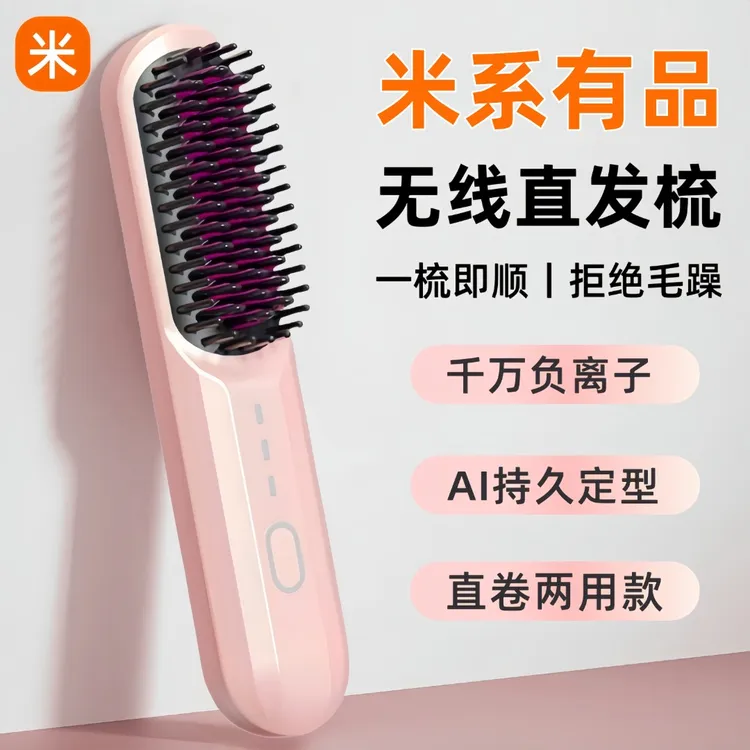 米系有品无线直发梳负离子不伤发懒人卷直两用充电直板夹梳子神器