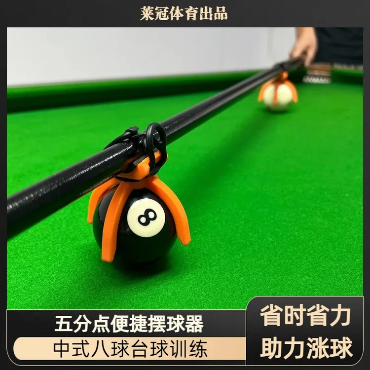 台球五分点便捷摆球器台球专用台球配件桌球球房摆球