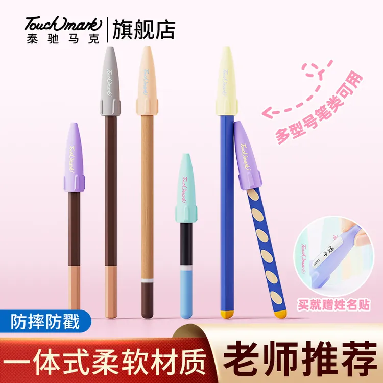 泰驰马克Touchmark粗细通用铅笔笔帽创新结构不挑笔型铅笔保护套