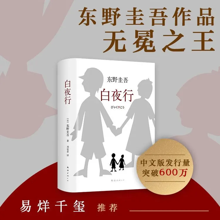 白夜行全新精装典藏 东野圭吾作品 推理小说日系侦探畅销小说搜书