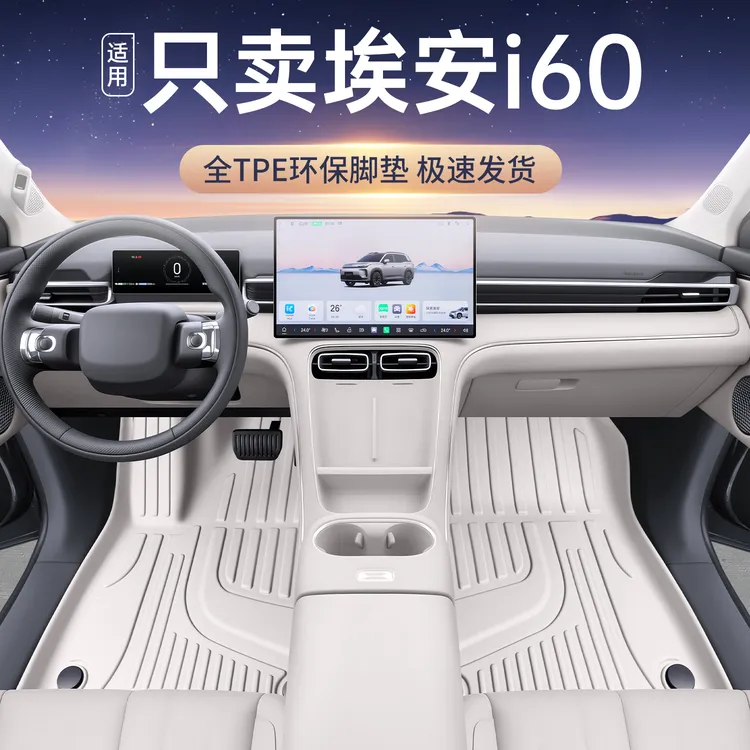 适用于埃安i60脚垫tpe全包围26款埃安i60增程纯电改装配件星空毯