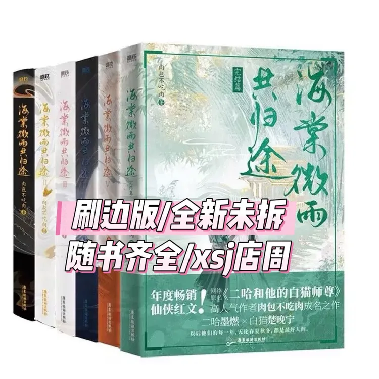 【刷边版】海棠微雨共归途123456 肉包不吃肉著 二哈和他的白猫师尊