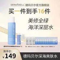 德玛贝尔爽肤水深海8水爽肤湿敷水保湿400ml正品