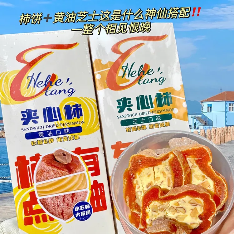 和和堂奶油柿饼夹心柿饼官方旗舰店手工制作奶香细腻软糯甜点零食