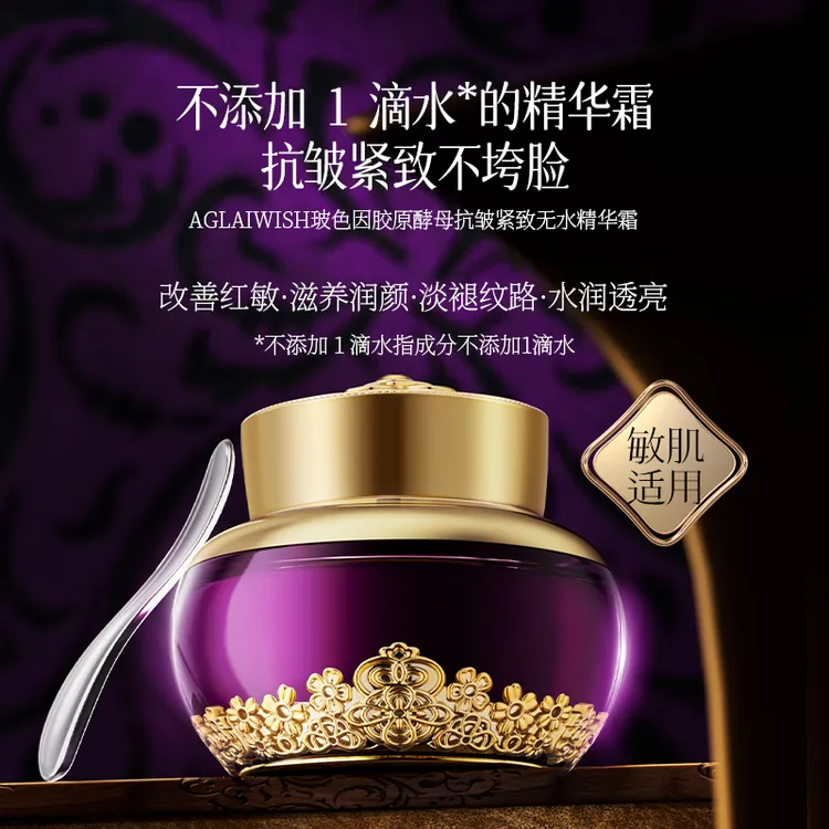 AGLAIWISH玻色因胶原酵母抗皱紧致无水精华霜 1