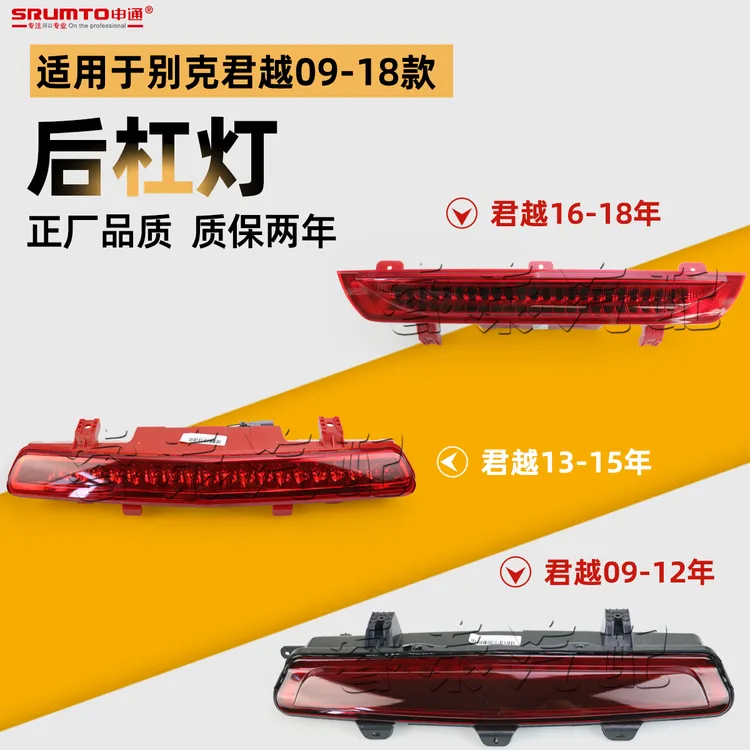适用别克君越后杠灯后保险杠灯雾灯后刹车灯后警示灯防雾灯09-18