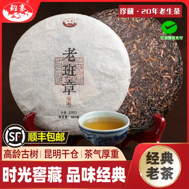 班寨茶2003年老班章古树茶云南勐海普洱茶老生茶纯料生普普洱茶叶