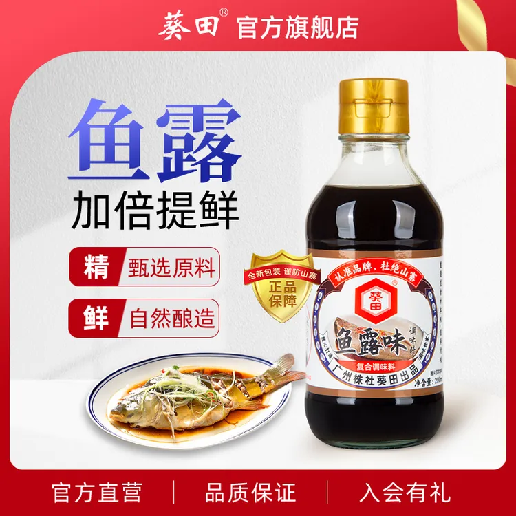 鱼露200ml料理蒸鱼调料烧菜辅料炒菜凉拌泡菜火锅家用调味汁
