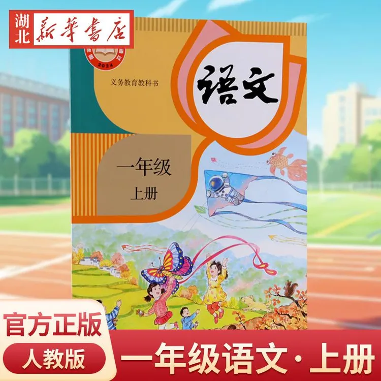 【新华正版】小学语文一年级上册 人教版教材课本教科书  一年级