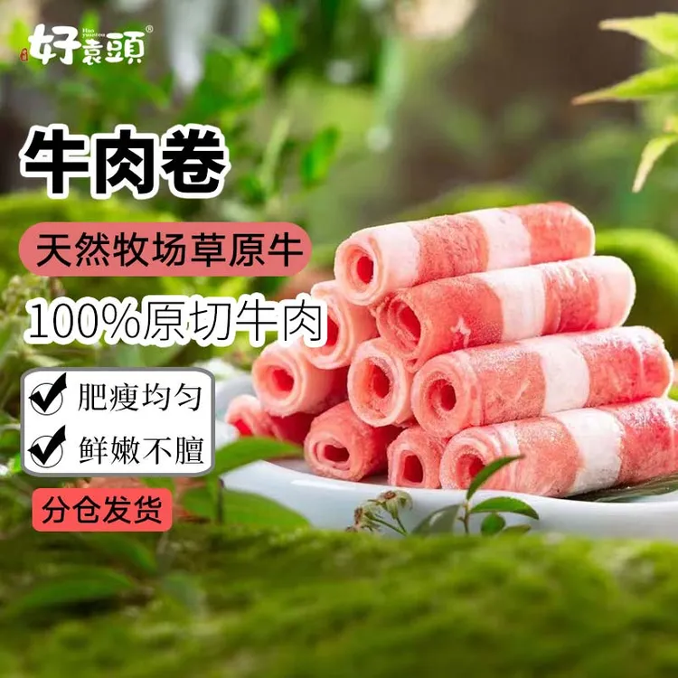 【好袁头】正宗内蒙古原切牛肉卷2.4斤-150g/袋*8