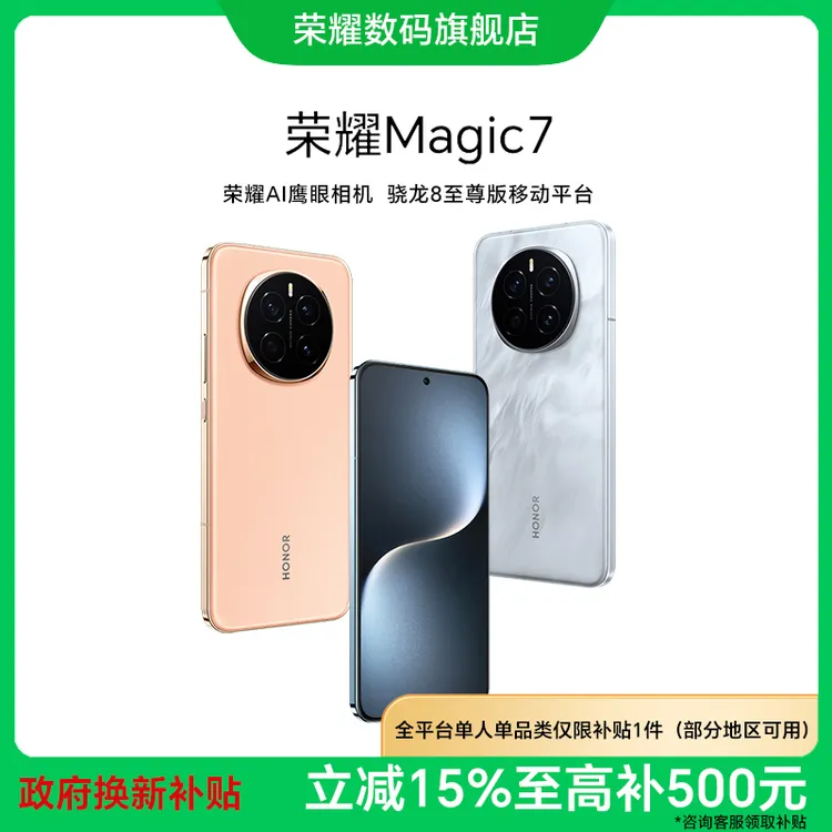 【国家补贴】荣耀Magic7智能5G手机骁龙8至尊版移动平台政府补贴