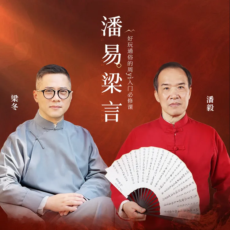 梁冬&潘毅《潘易梁言》线上视频课-2025年全新视频课