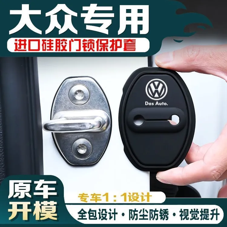 大众朗逸速腾宝来途观帕萨特硅胶门锁扣盖车载汽车保护套改装配件