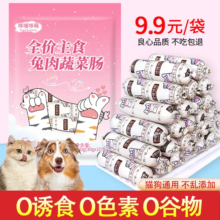 哆嗳哆萌兔肉蔬菜火腿肠狗狗猫咪喂狗小香肠肉肠宠物零食训练奖励