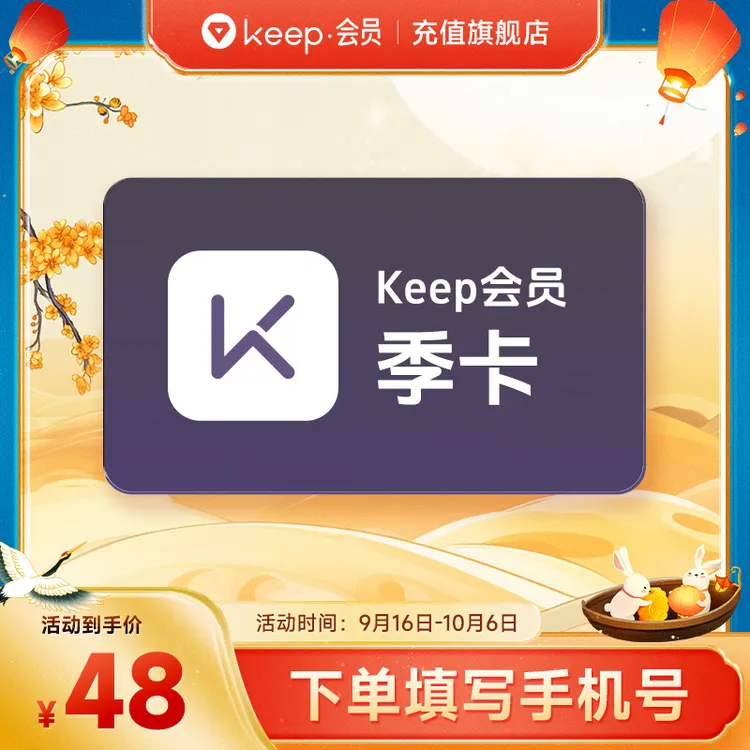 【直播专属】Keep会员季卡  运动健身Keep会员课手机号直充