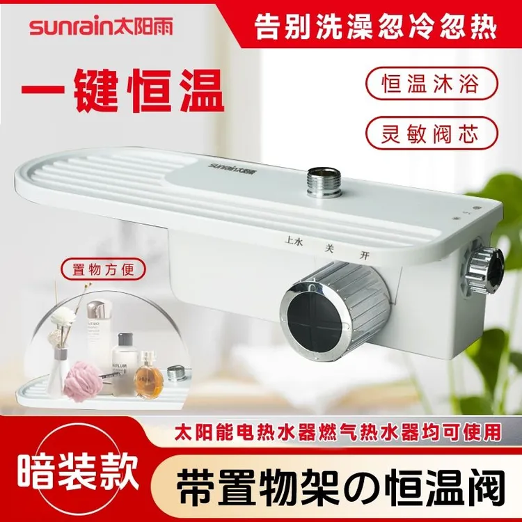 太阳雨淋浴恒温自动控温洗澡温控器通用恒温阀淋浴置物架花洒