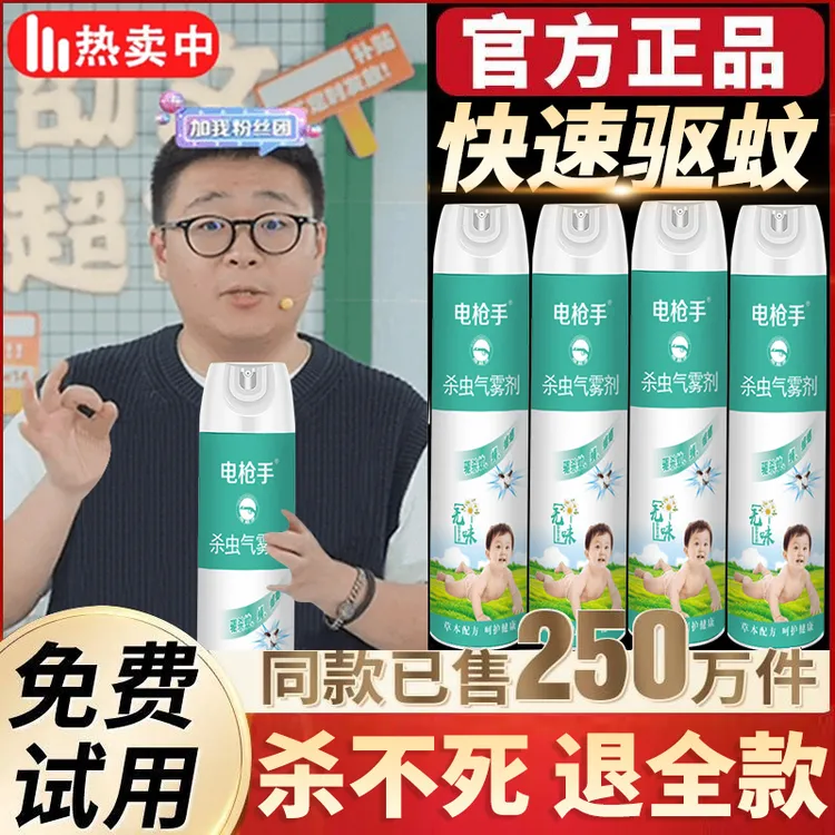 【郝绍文推荐】电枪手杀虫剂家用室内灭防苍蝇蚊子药喷雾剂官方正品