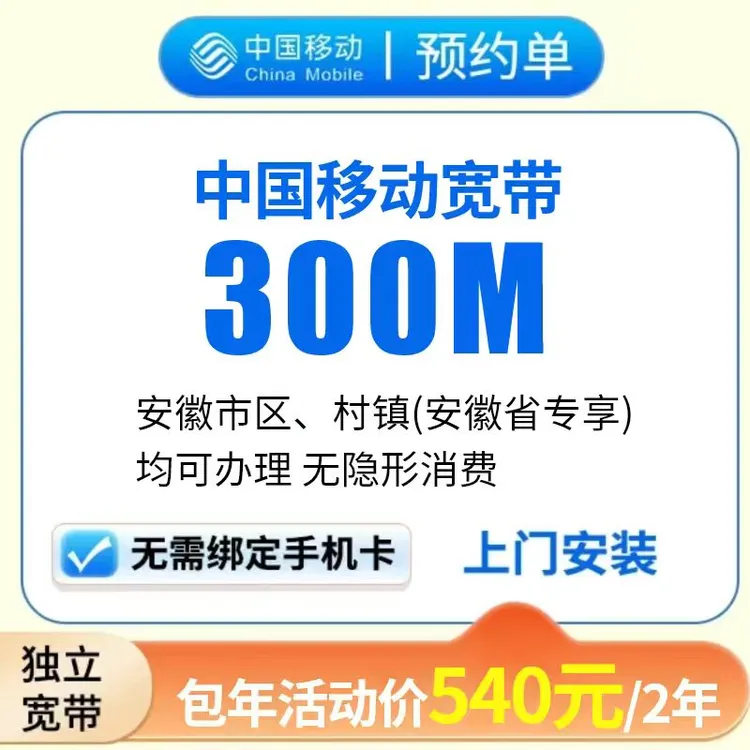 中国移动安徽移动宽带300M优惠后22.5元/月无需绑定手机号