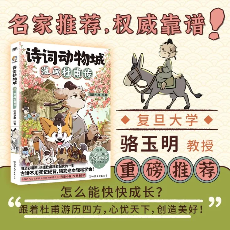 诗词动物城:漫画杜甫传/王维传/李白传 我是小魔 绘 卡通漫画少儿