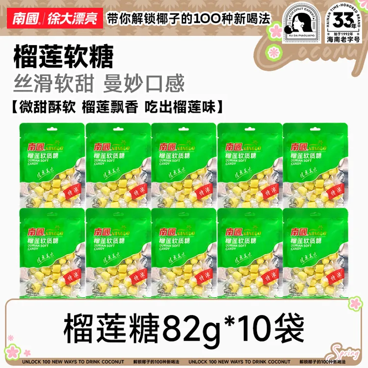 【软绵浓香】南国榴莲软质糖82g*10袋海南特产水果味软喜糖果零食R
