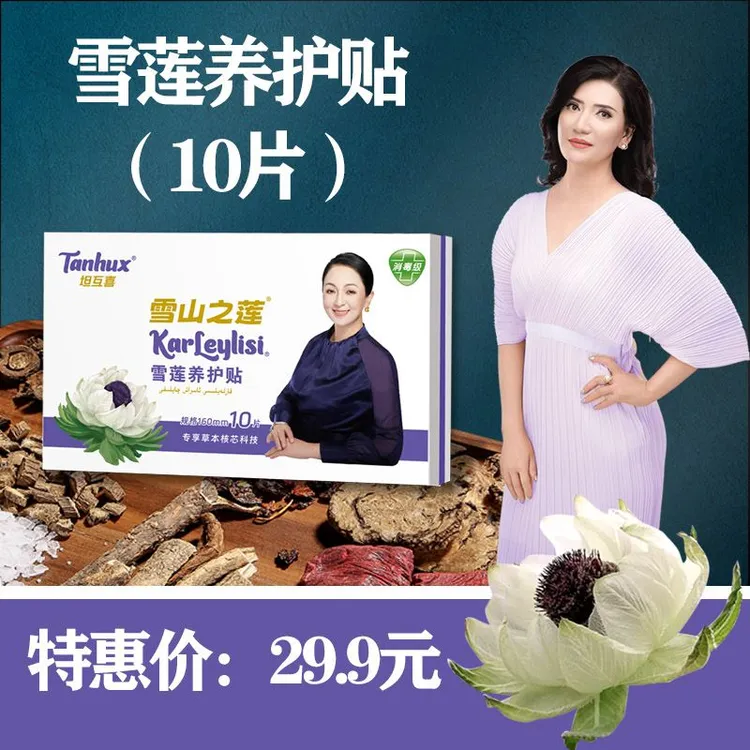 雪莲养护贴1盒 草本护垫 卫生巾 雪莲贴 驱寒透气暖宫萃取护理