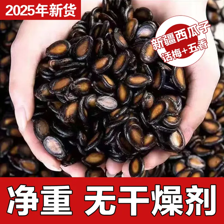 【新货】话梅味西瓜子散装大粒五香味黑瓜子坚果炒货休闲零食袋装